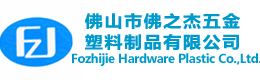 佛山市佛山市順德區浚威電器塑料制品有限公司